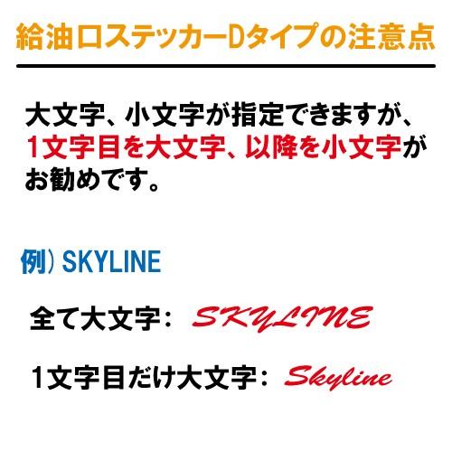 給油口 ステッカー Dタイプ 全26色 フューエル 車 カー バイク ヘルメット シール デカール 文字 名入れ｜crescent-ss｜06