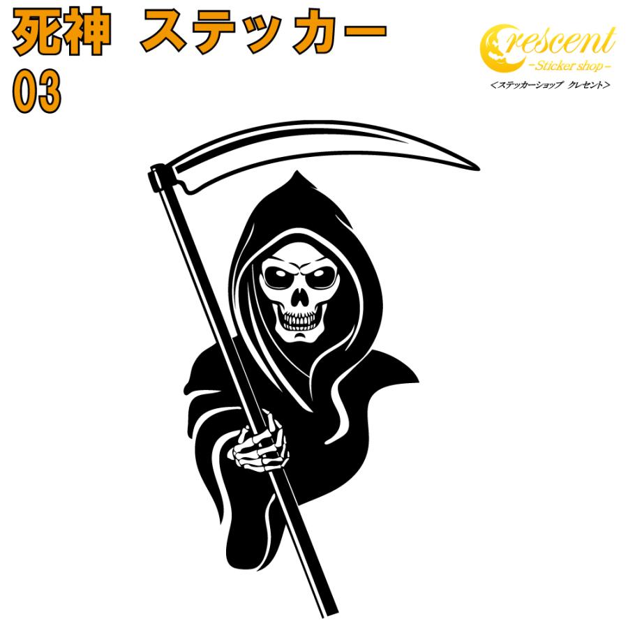 死神 ステッカー 03 全26色 5サイズ デス ナイトメア 傷隠し シール
