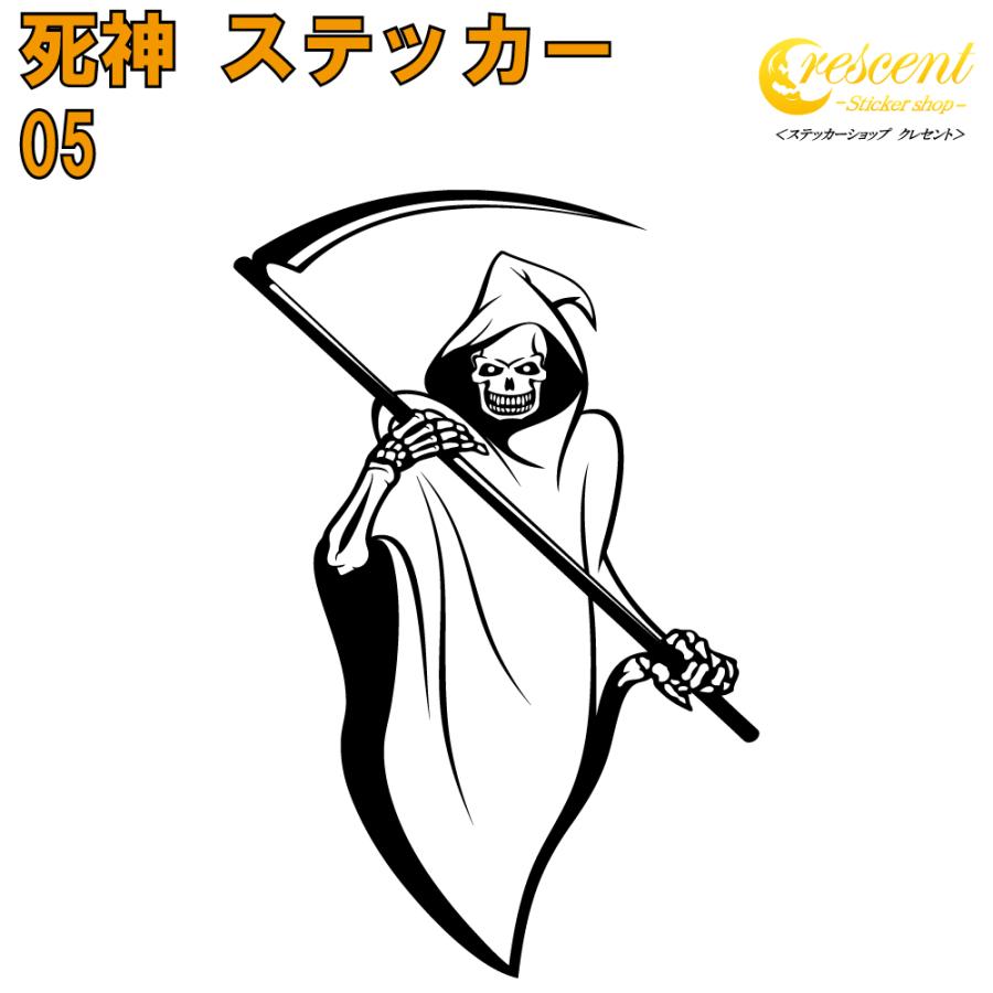死神 ステッカー 05 全26色 5サイズ デス ナイトメア 傷隠し シール