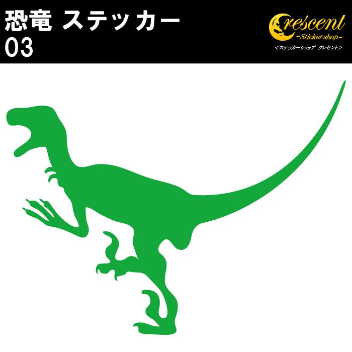 恐竜 ステッカー 03 ヴェロキラプトル ラプター ジュラシック jurassic
