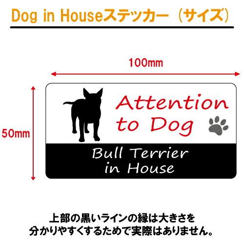 ブルテリア イン ハウス ステッカー 犬 dog in house ドッグ シール 防犯 bull terrier｜crescent-ss｜03