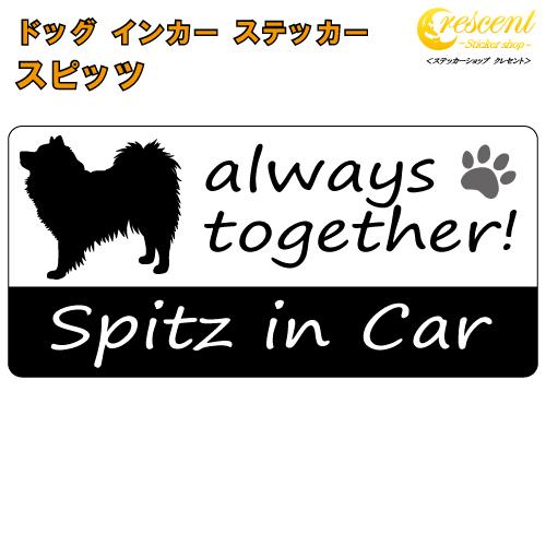 スピッツ Spitz In Car ステッカー プリントタイプ Dog In Car ドッグ インカー 犬 シール デカール Dogincar35 ステッカーショップ クレセント 通販 Yahoo ショッピング