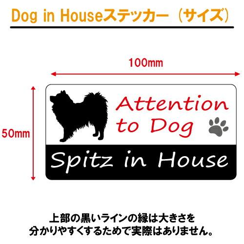 スピッツ イン ハウス ステッカー 犬 dog in house ドッグ シール 防犯 spitz｜crescent-ss｜03