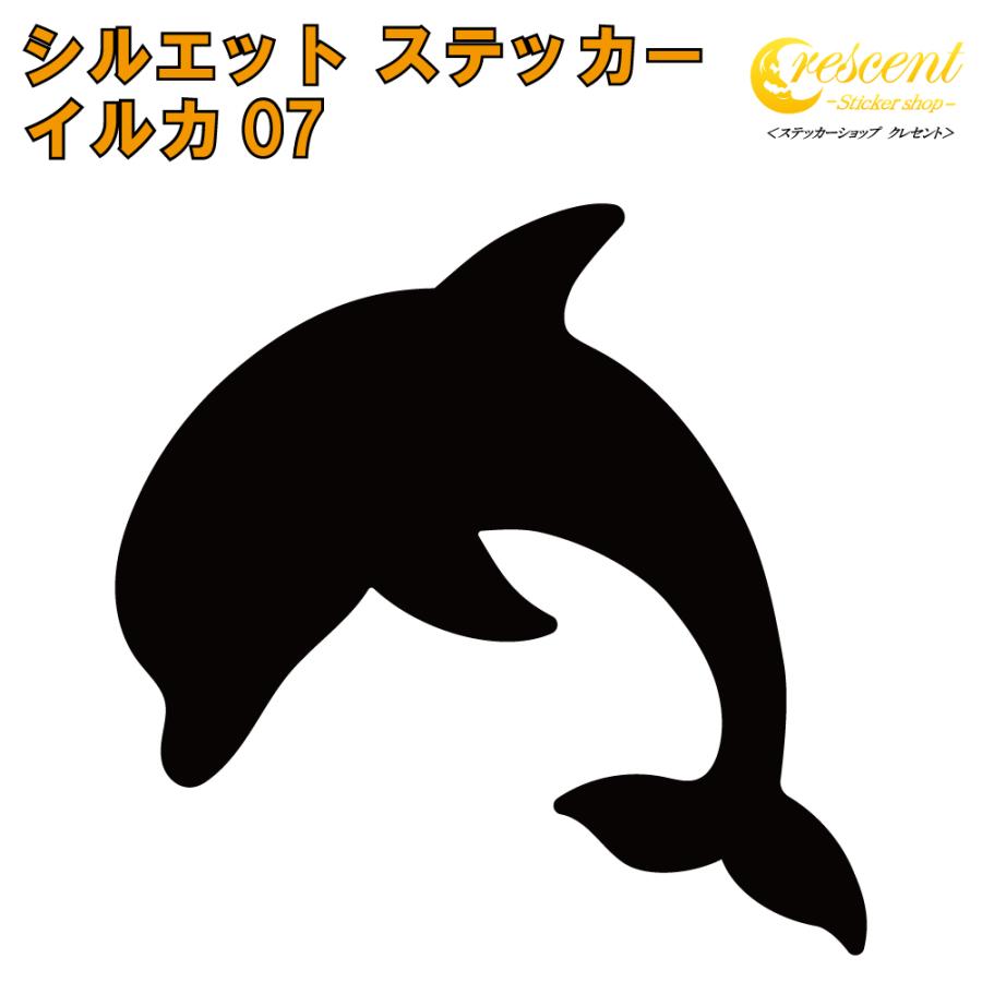 イルカ ステッカー 07 全26色 5サイズ ドルフィン 海 夏 サマー シール