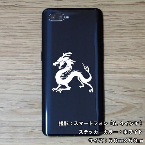 ドラゴン ステッカー 08 全26色 5サイズ 龍 竜 辰 傷隠し シール