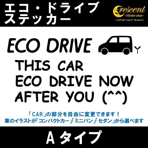 エコ ドライブ Eco Drive ステッカー Aタイプ 全32色 車 燃費 安全 運転 シール デカール Eco001 ステッカーショップ クレセント 通販 Yahoo ショッピング