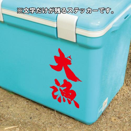 大漁 ステッカー 釣り フィッシング 5サイズ 全32色 アジング エギング シール デカール クーラーボックス スマホ 車 バイク ヘルメット Fishing01 ステッカーショップ クレセント 通販 Yahoo ショッピング