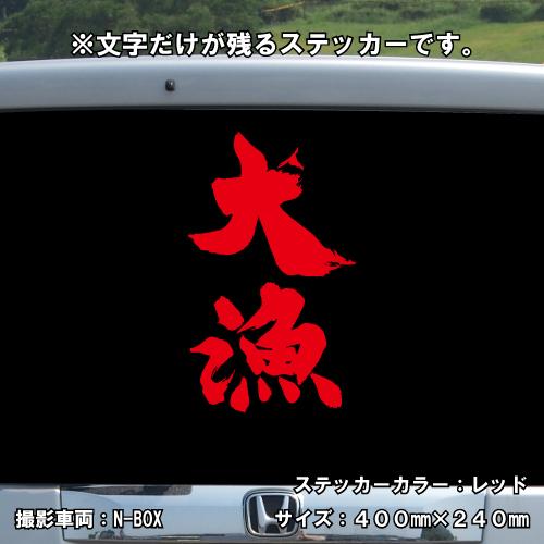 大漁 ステッカー 釣り フィッシング 5サイズ 全32色 アジング エギング シール デカール クーラーボックス スマホ 車 バイク ヘルメット Fishing01 ステッカーショップ クレセント 通販 Yahoo ショッピング