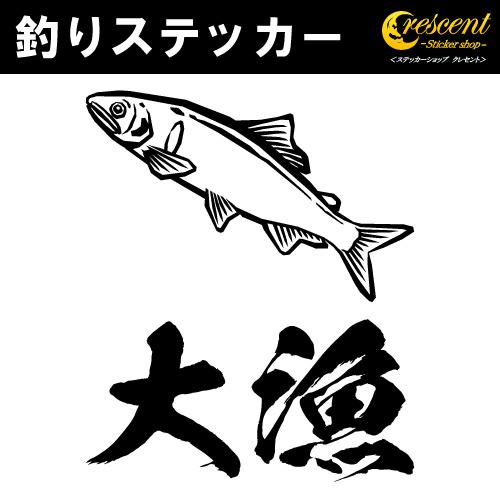 釣り ステッカー 05 全26色 鮎 アユ あゆ 大漁 爆釣 シール デカール クーラーボックス スマホ 車 バイク ヘルメット Fishing07 ステッカーショップ クレセント 通販 Yahoo ショッピング
