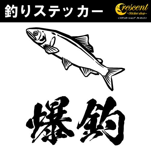 釣り ステッカー 06 全32色 鮎 アユ あゆ 大漁 爆釣 シール デカール クーラーボックス スマホ 車 バイク ヘルメット Fishing08 ステッカーショップ クレセント 通販 Yahoo ショッピング