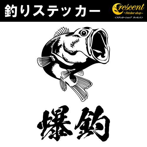 釣り ステッカー 08 全26色 ブラックバス Black bass 大漁 爆釣 シール