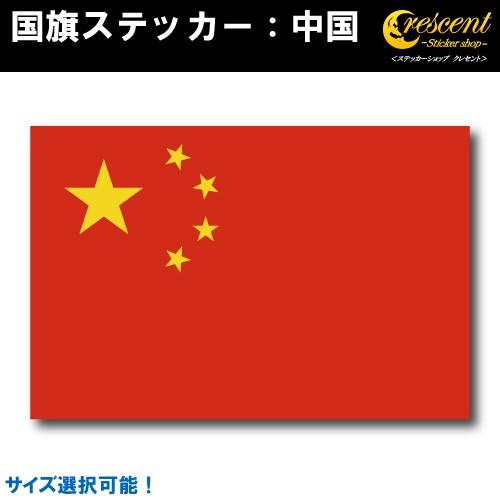 中国 国旗ステッカー 全5サイズ 中華人民共和国 チャイナ China スポーツ 応援 印刷 Flag China ステッカーショップ クレセント 通販 Yahoo ショッピング