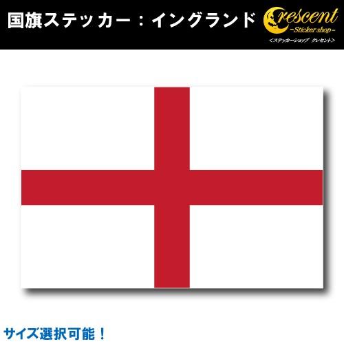 イングランド 国旗ステッカー 全5サイズ England スポーツ 応援 印刷 Flag England ステッカーショップ クレセント 通販 Yahoo ショッピング