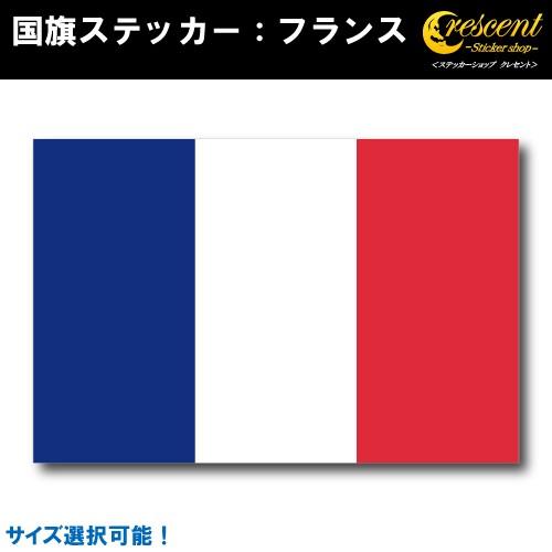 フランス 国旗ステッカー 全5サイズ France 仏スポーツ 応援 印刷 Flag France ステッカーショップ クレセント 通販 Yahoo ショッピング
