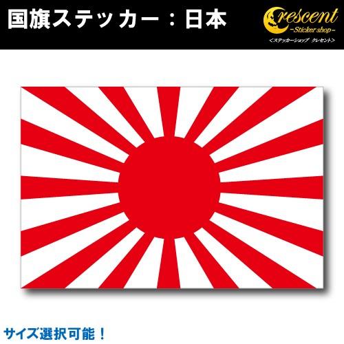 旭日旗 日本 国旗ステッカー 03 全5サイズ ジャパン Japan Jdm スポーツ 応援 印刷 Flag Japan03 ステッカーショップ クレセント 通販 Yahoo ショッピング