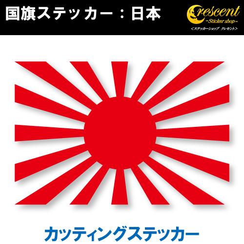 旭日旗 日本 国旗ステッカー 03 5サイズ 全26色 ジャパン japan