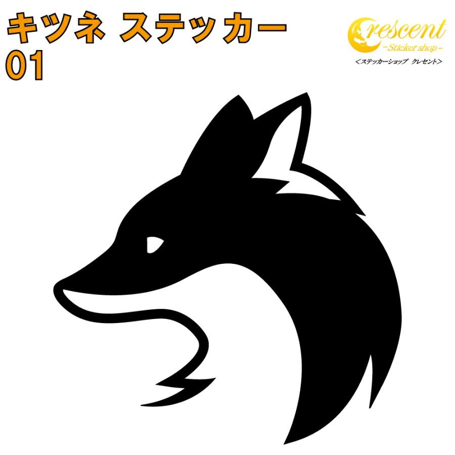 フォックス ステッカー 01 全26色 5サイズ キツネ きつね 狐 稲荷 傷