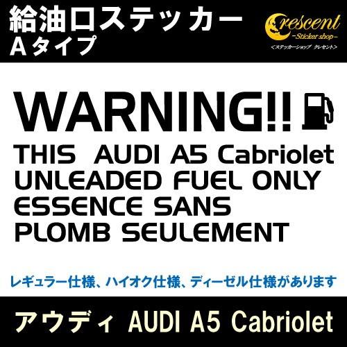 アウディ AUDI A5 Cabriolet 給油口ステッカー Aタイプ 全26色 フューエル シール デカール fuel ワーニング 注意書き｜crescent-ss