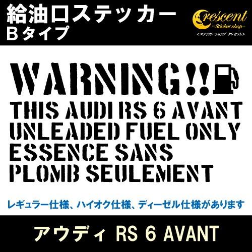 アウディ AUDI RS 6 AVANT 給油口ステッカー Bタイプ 全26色 フューエル シール デカール fuel ワーニング 注意書き｜crescent-ss