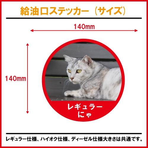 猫 給油口ステッカー フューエルステッカー 丸タイプ ねこ ネコ キャット 車 カー シール かわいい 可愛い Fuel Fuel Cat01 ステッカーショップ クレセント 通販 Yahoo ショッピング