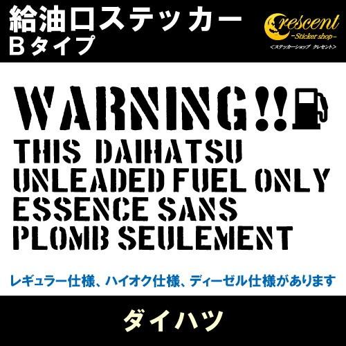 ダイハツ DAIHATSU 給油口ステッカー Bタイプ 全26色 フューエル シール デカール fuel ワーニング 注意書き｜crescent-ss