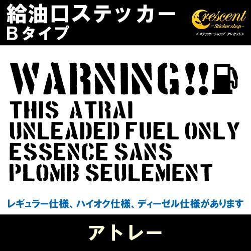 アトレー ATRAI 給油口ステッカー Bタイプ 全26色 フューエル シール デカール fuel ワーニング 注意書き｜crescent-ss