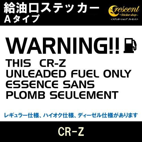 CR-Z 給油口ステッカー Aタイプ 全26色 フューエル シール デカール