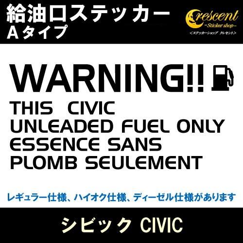 シビック CIVIC 給油口ステッカー Aタイプ 全26色 フューエル シール