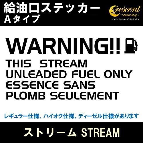 ストリーム STREAM 給油口ステッカー Aタイプ 全26色 フューエル 