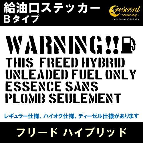 フリード ハイブリッド FREED HYBRID 給油口ステッカー Bタイプ 全26色 フューエル シール デカール fuel ワーニング 注意書き｜crescent-ss