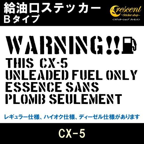 CX-5 給油口ステッカー Bタイプ 全26色 フューエル シール デカール