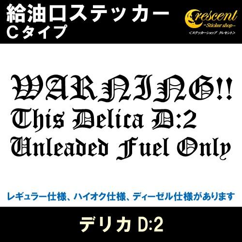 デリカD:2 Delica D:2 給油口ステッカー Cタイプ 全26色 フューエル シール デカール fuel ワーニング 注意書き｜crescent-ss