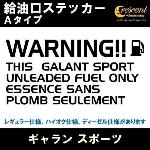 ギャラン スポーツ GALANT SPORT 給油口ステッカー Aタイプ 全26色 フューエル シール デカール fuel ワーニング 注意書き｜crescent-ss