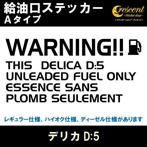 デリカD:5 DELICA D:5 給油口ステッカー Aタイプ 全26色 フューエル