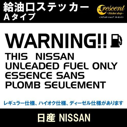 日産 ニッサン NISSAN 給油口ステッカー Aタイプ 全26色 フューエル 