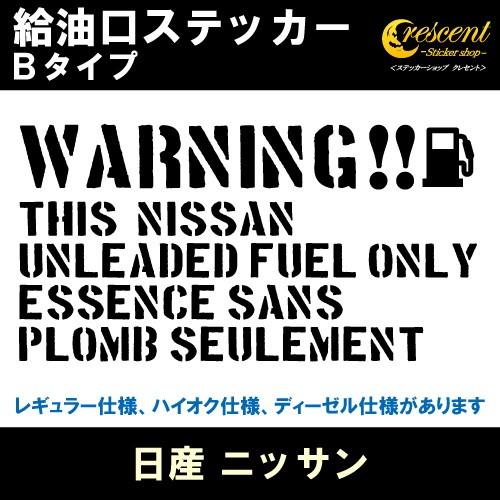 日産 ニッサン NISSAN 給油口ステッカー Bタイプ 全26色 フューエル 