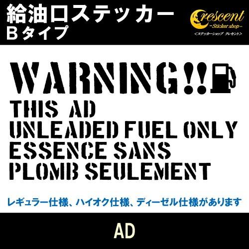 AD 給油口ステッカー Bタイプ 全26色 フューエル シール デカール fuel ワーニング 注意書き｜crescent-ss