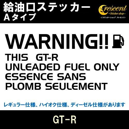 GT-R 給油口ステッカー Aタイプ 全26色 フューエル シール デカール fuel ワーニング 注意書き｜crescent-ss