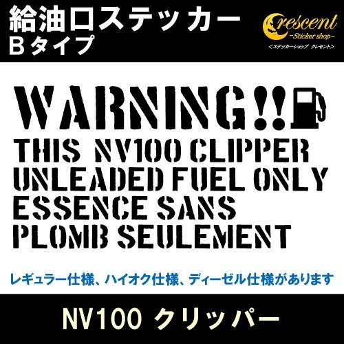 NV100 クリッパー NV100 CLIPPER 給油口ステッカー Bタイプ 全26色 フューエル シール デカール fuel ワーニング 注意書き｜crescent-ss