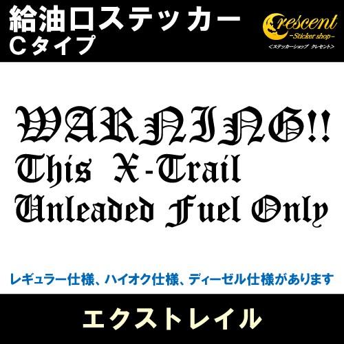 エクストレイル X Trail 給油口ステッカー Cタイプ 全32色 フューエル シール デカール Fuel ワーニング 注意書き Fuel Nissan09 C ステッカーショップ クレセント 通販 Yahoo ショッピング
