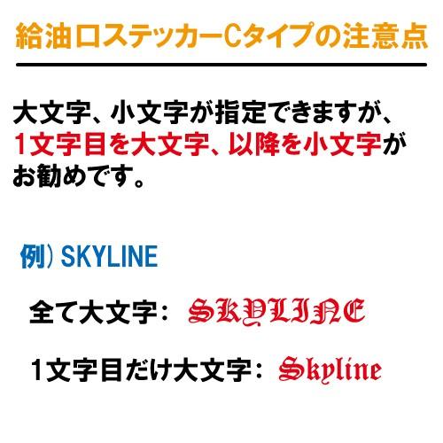 ステージア Stagea 給油口ステッカー Cタイプ 全26色 C34 M34 フューエル シール デカール fuel ワーニング 注意書き｜crescent-ss｜06