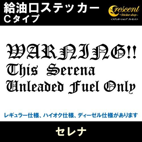 セレナ Serena 給油口ステッカー Cタイプ 全26色 C23 C24 C25 C26 C27 