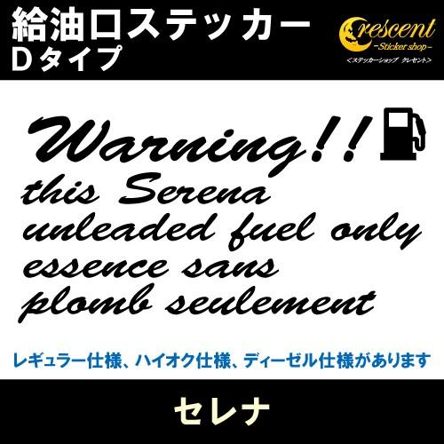 セレナ Serena 給油口ステッカー Dタイプ 全26色 C23 C24 C25 C26 C27 