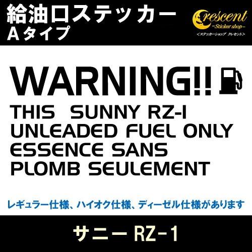 サニーRZ-1 SUNNY RZ-1 給油口ステッカー Aタイプ 全26色 フューエル シール デカール fuel ワーニング 注意書き｜crescent-ss