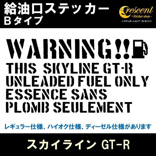 スカイライン GT-R SKYLINE GT-R 給油口ステッカー Bタイプ 全26色 R32 R33 R34 フューエル シール デカール fuel ワーニング 注意書き｜crescent-ss