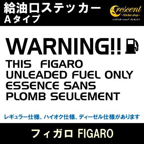 フィガロ FIGARO 給油口ステッカー Aタイプ 全26色 フューエル シール 