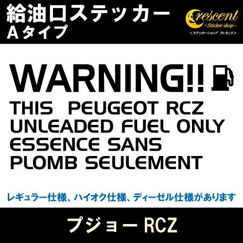 プジョーRCZ PEUGEOT RCZ 給油口ステッカー Aタイプ 全26色 フューエル シール デカール fuel ワーニング 注意書き｜crescent-ss