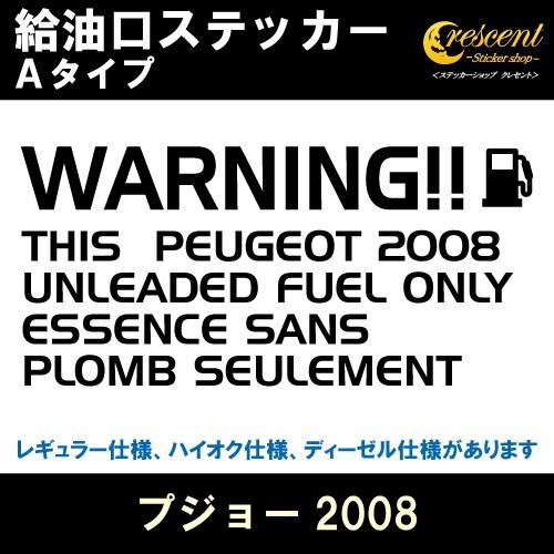 プジョー2008 PEUGEOT 2008 給油口ステッカー Aタイプ 全26色 フューエル シール デカール fuel ワーニング 注意書き｜crescent-ss