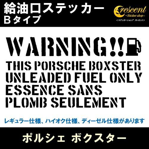 ポルシェ ボクスター PORSCHE BOXSTER 給油口ステッカー Bタイプ 全26色 フューエル シール デカール fuel ワーニング 注意書き｜crescent-ss