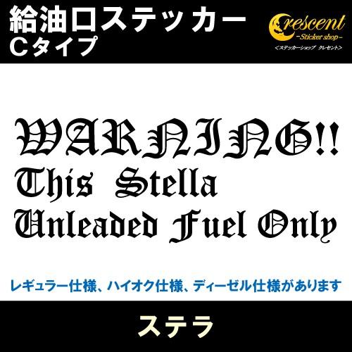 ステラ Stella 給油口ステッカー Cタイプ 全26色 フューエル シール